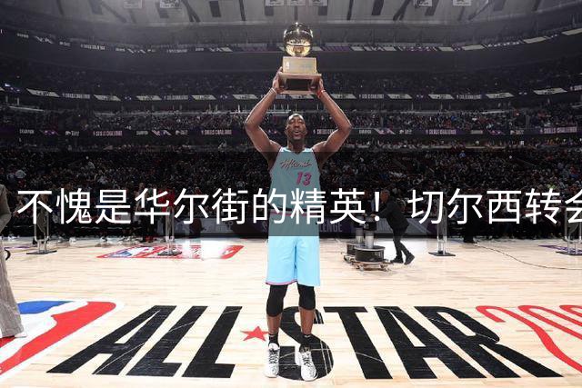 不愧是华尔街的精英！切尔西转会“创世界纪录”，背后逻辑在这了
