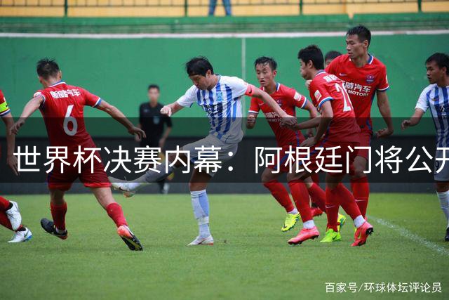 世界杯决赛内幕：阿根廷门将公开质疑主帅战术，梅西态度成谜