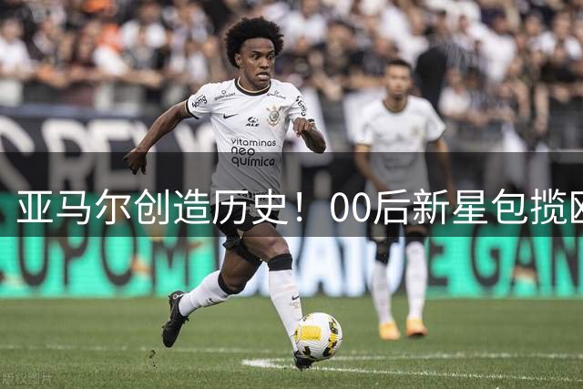 亚马尔创造历史！00后新星包揽欧洲杯世界杯双冠王