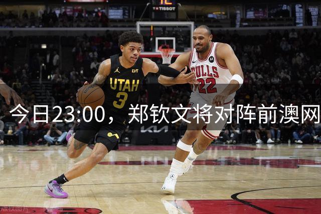 今日23:00，郑钦文将对阵前澳网冠军凯斯，争夺美网16强席位