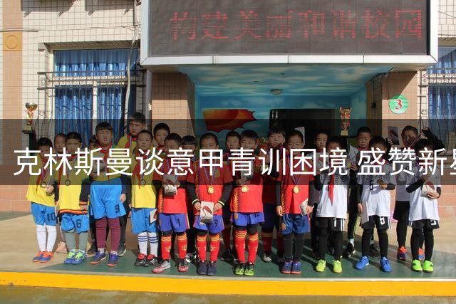 克林斯曼谈意甲青训困境 盛赞新星埃斯波西托潜力无限