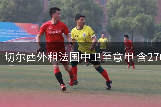 切尔西外租法国中卫至意甲 含2700万欧可选买断