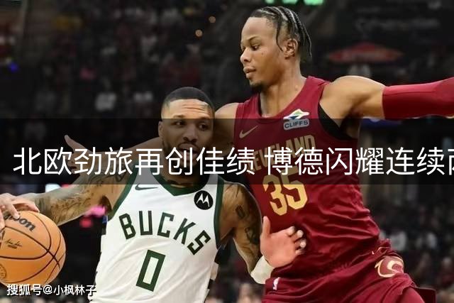 北欧劲旅再创佳绩 博德闪耀连续两季挺进欧冠正赛