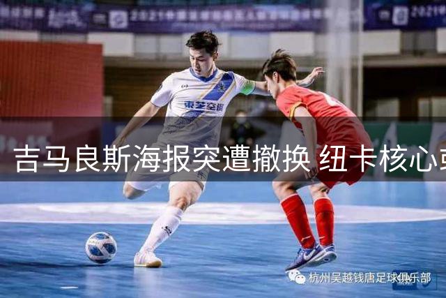 吉马良斯海报突遭撤换 纽卡核心或已踏上转会倒计时