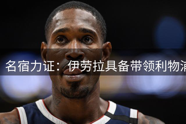 名宿力证：伊劳拉具备带领利物浦复兴的全部实力