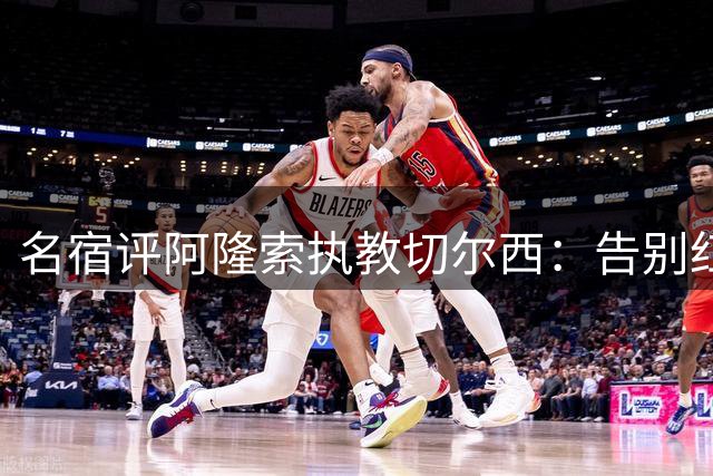 名宿评阿隆索执教切尔西：告别红军是明智之选