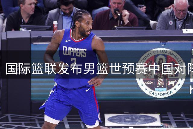 国际篮联发布男篮世预赛中国对阵卡塔尔比赛海报