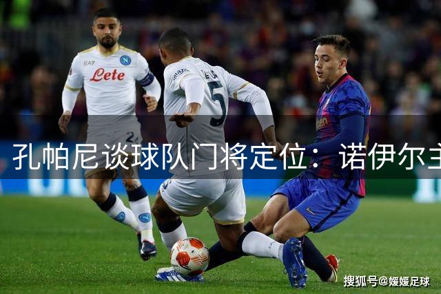 孔帕尼谈球队门将定位：诺伊尔主力 乌尔比希将轮换