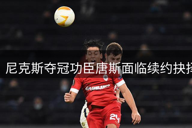 尼克斯夺冠功臣唐斯面临续约抉择 4年2.72亿顶薪是否物有所值？
