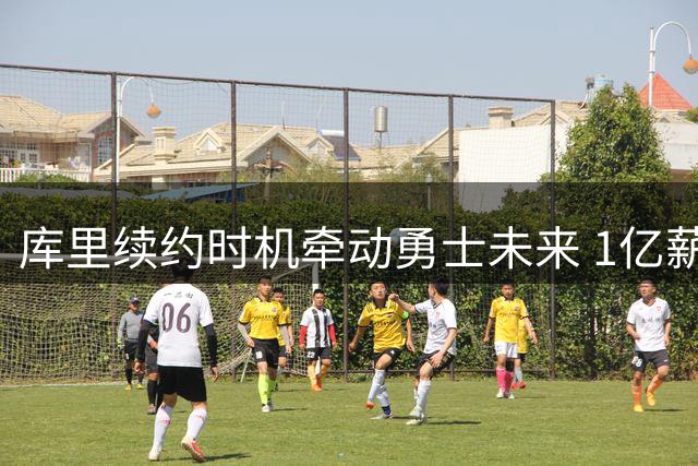 库里续约时机牵动勇士未来 1亿薪金空间或成关键
