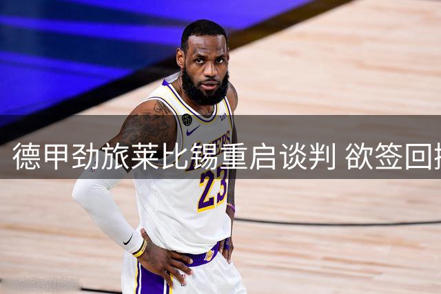 德甲劲旅莱比锡重启谈判 欲签回挪威国门尼兰德补强门线