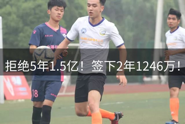 拒绝5年1.5亿！签下2年1246万！库明加被经纪人坑了