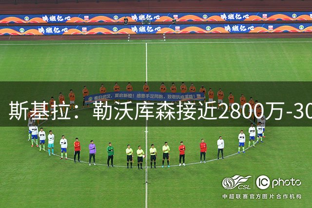 斯基拉：勒沃库森接近2800万-3000万欧签下那不勒斯后卫古铁雷斯