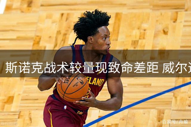 斯诺克战术较量现致命差距 威尔逊防守绝活四局绞杀赵心童