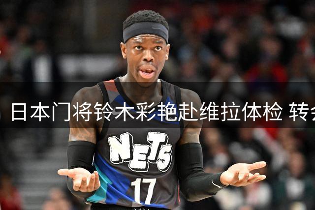 日本门将铃木彩艳赴维拉体检 转会即将完成
