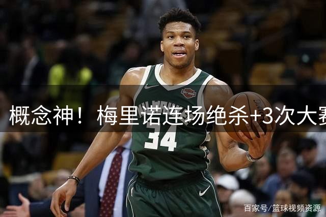 概念神！梅里诺连场绝杀+3次大赛绝杀 就问法国怕吗？
