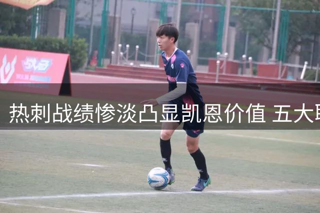 热刺战绩惨淡凸显凯恩价值 五大联赛几家欢喜几家愁