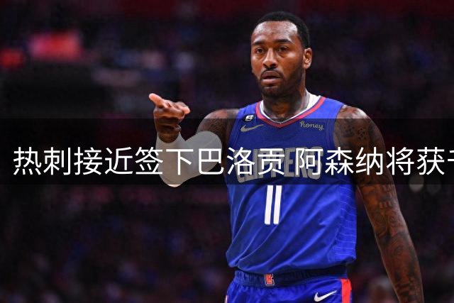 热刺接近签下巴洛贡 阿森纳将获千万欧元分成