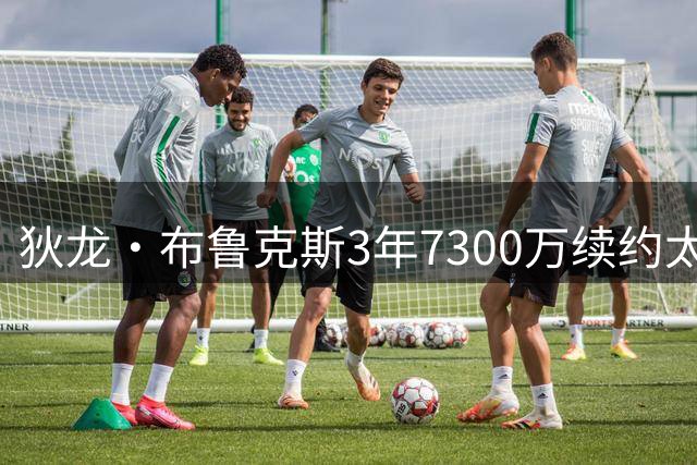 狄龙·布鲁克斯3年7300万续约太阳，恶汉如何成为关键拼图？