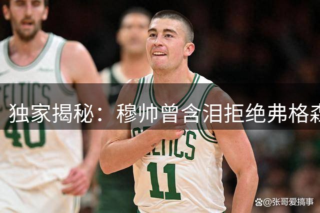 独家揭秘：穆帅曾含泪拒绝弗格森邀约 因对切尔西的承诺落泪致电