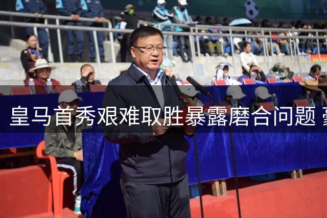 皇马首秀艰难取胜暴露磨合问题 豪华战舰仍需时间沉淀