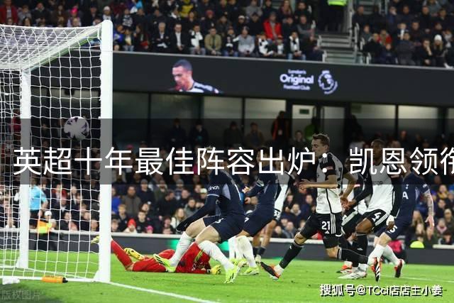 英超十年最佳阵容出炉：凯恩领衔锋线 德布劳内坐镇中场