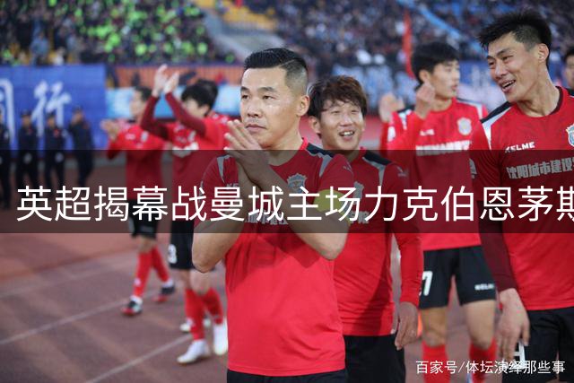 英超揭幕战曼城主场力克伯恩茅斯