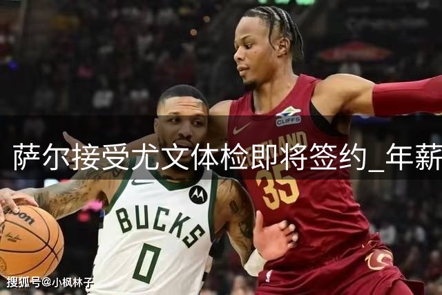 萨尔接受尤文体检即将签约 年薪达400万欧