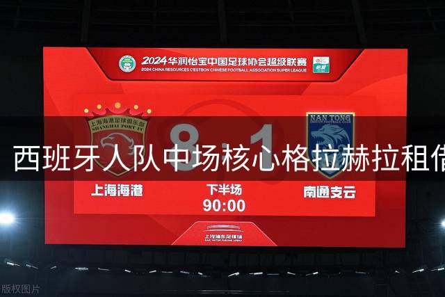 西班牙人队中场核心格拉赫拉租借离队 新赛季将征战西乙联赛