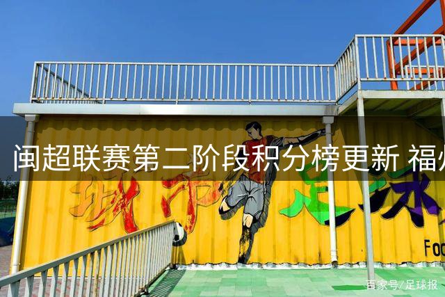 闽超联赛第二阶段积分榜更新 福州暂居甲组榜首