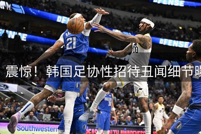 震惊！韩国足协性招待丑闻细节曝光 涉中国国奥关键赛事