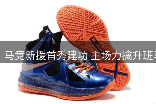 马竞新援首秀建功 主场力擒升班马迎赛季首胜