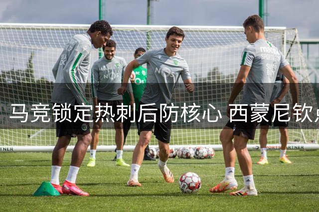 马竞锁定热刺后防核心 西蒙尼钦点阿根廷国脚补强防线