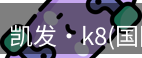 天生赢家凯发k8国际